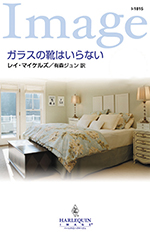 ガラスの靴はいらない