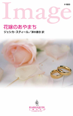 花嫁のあやまち
