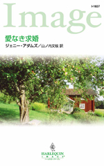 愛なき求婚