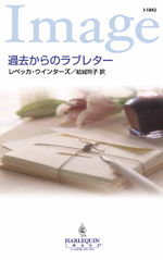 過去からのラブレター