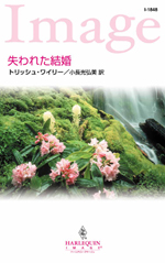 失われた結婚