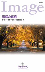 誘惑の真相