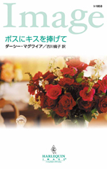 ボスにキスを捧げて