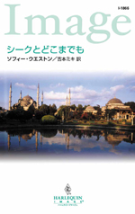 シークとどこまでも