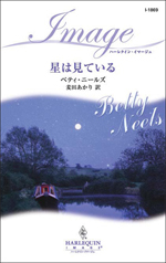 星は見ている
