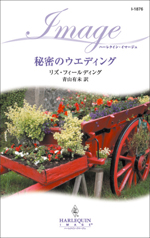 秘密のウエディング