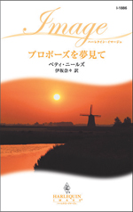 プロポーズを夢見て