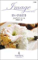 甘い手ほどき