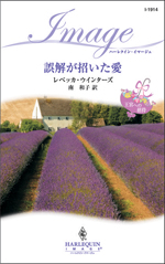 誤解が招いた愛