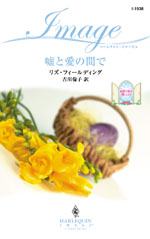 嘘と愛の間で