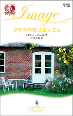 ガラスの靴はなくても
