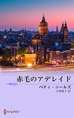 赤毛のアデレイド