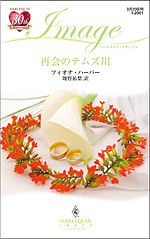 再会のテムズ川