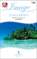 きらめく光の中で