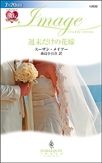 週末だけの花嫁