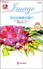 再会は秘密の園で