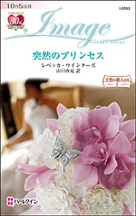 突然のプリンセス