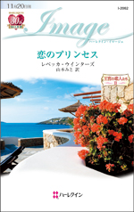 恋のプリンセス