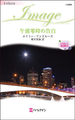 午前零時の告白
