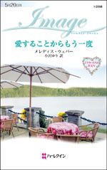 愛することからもう一度