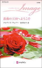 薔薇の王国へようこそ