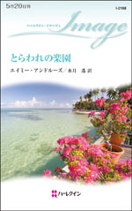 とらわれの楽園