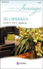 美しい夢をあなたと
