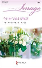 今日から始まる物語