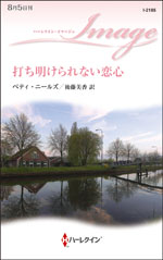 打ち明けられない恋心