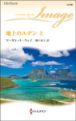 地上のエデン 上