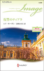 復讐のティアラ
