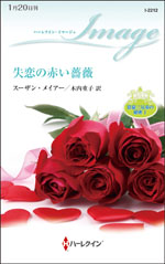 失恋の赤い薔薇
