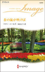 春の嵐が吹けば