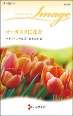 オーガスタに花を