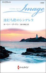 波打ち際のシンデレラ