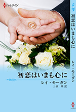 初恋はいまも心に
