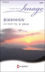 恋はほのかな幻