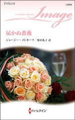 届かぬ薔薇