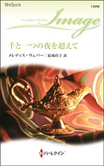 千と一つの夜を超えて