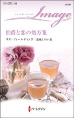伯爵と恋の処方箋