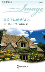 貴公子に魅せられて