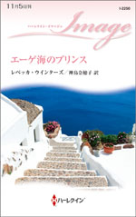 エーゲ海のプリンス