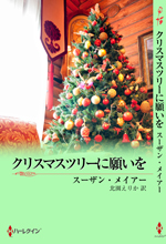 クリスマスツリーに願いを