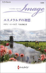 エスメラルダの初恋