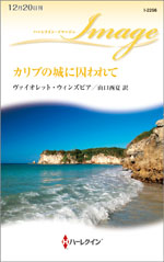 カリブの城に囚われて