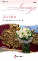 罪深き花嫁