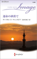 運命の砂漠で