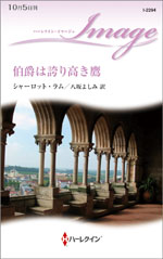 伯爵は誇り高き鷹