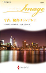 今宵、秘書はシンデレラ