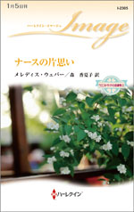 ナースの片思い